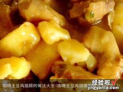 咖喱土豆鸡翅膀的做法大全窍门 咖喱土豆鸡翅膀的做法大全