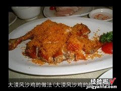 大漠风沙鸡的做法视频 大漠风沙鸡的做法