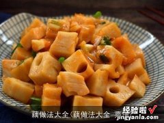 藕做法大全 菜谱 藕做法大全