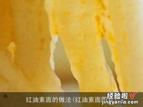 红油素面图片 红油素面的做法