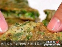 炸韭菜盒子的面怎么做 炸韭菜盒子的面粉做法