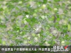 炸韭菜盒子的面怎么做 炸韭菜盒子的面粉做法大全