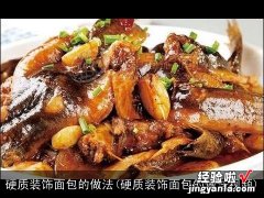 硬质装饰面包的做法视频 硬质装饰面包的做法