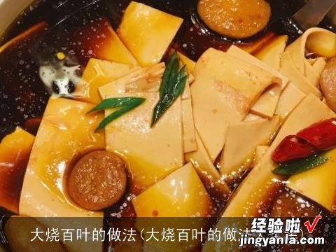 大烧百叶的做法大全集 大烧百叶的做法