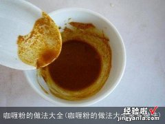 咖喱粉的做法大全家常做法 咖喱粉的做法大全