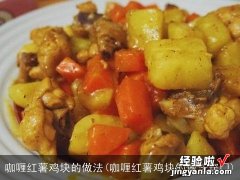 咖喱红薯鸡块的做法窍门 咖喱红薯鸡块的做法