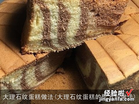 大理石纹蛋糕的配方和做法 大理石纹蛋糕做法