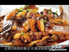 红烧泥鳅面的做法大全 红烧泥鳅面的做法