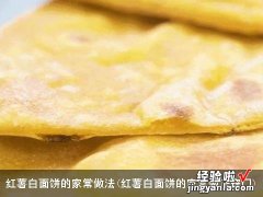 红薯白面饼的家常做法窍门 红薯白面饼的家常做法