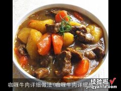 咖喱牛肉详细做法视频 咖喱牛肉详细做法