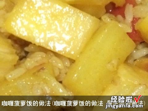 咖喱菠萝饭的做法 最正宗的做法 咖喱菠萝饭的做法