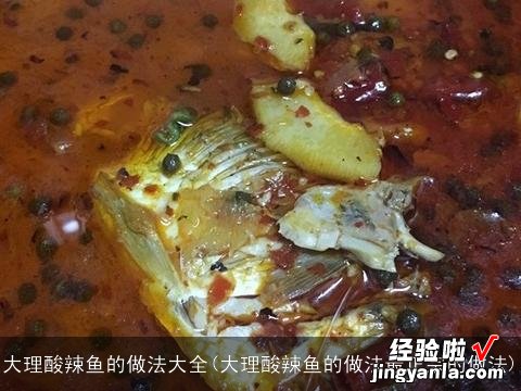 大理酸辣鱼的做法最正宗的做法 大理酸辣鱼的做法大全