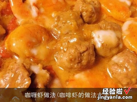 咖啡虾的做法大全 咖喱虾做法