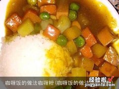 咖喱饭的做法用咖喱粉 咖喱饭的做法咖喱粉