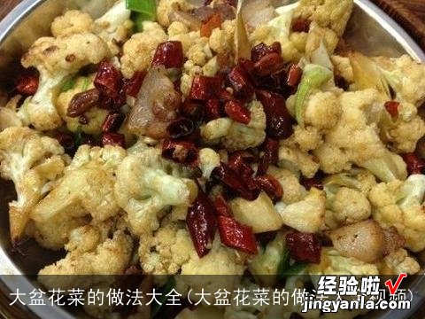 大盆花菜的做法大全视频 大盆花菜的做法大全