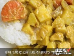 咖喱饭的做法教程 咖喱饭的做法腾讯视频