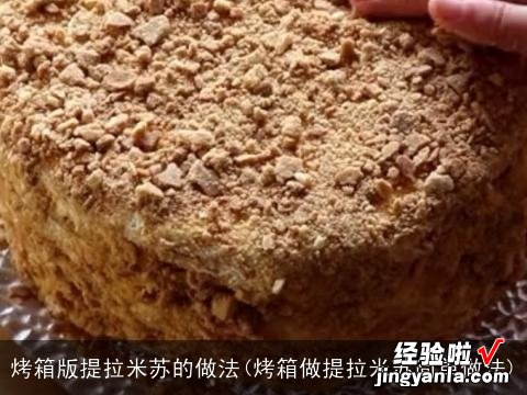 烤箱做提拉米苏简单做法 烤箱版提拉米苏的做法