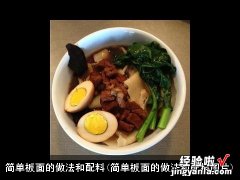 简单板面的做法和配料图片 简单板面的做法和配料