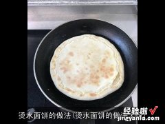 烫水面饼的做法大全 烫水面饼的做法