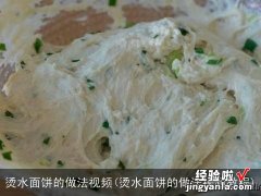 烫水面饼的做法视频教程 烫水面饼的做法视频