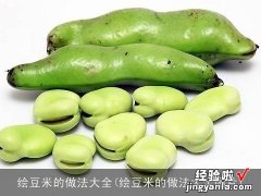 绘豆米的做法大全图片 绘豆米的做法大全