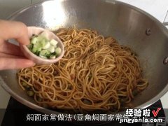 豆角焖面家常做法 焖面家常做法