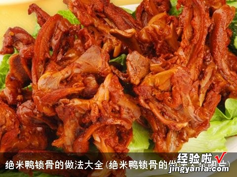 绝米鸭锁骨的做法大全图片 绝米鸭锁骨的做法大全