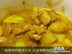 正宗咖喱鸡的做法大全 咖喱鸡的做法大全