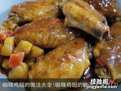 咖喱鸡翅的做法大全窍门 咖喱鸡翅的做法大全