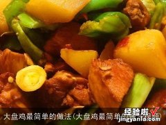 大盘鸡最简单的做法视频 大盘鸡最简单的做法