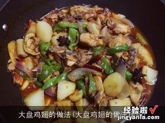 大盘鸡翅的做法视频 大盘鸡翅的做法