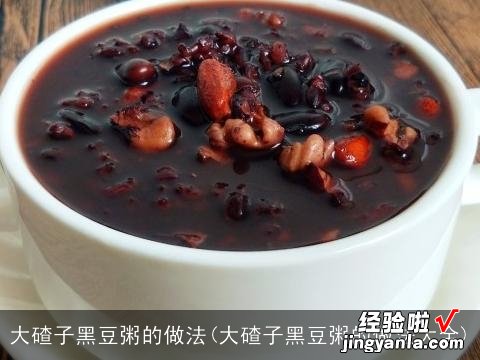 大碴子黑豆粥的做法大全 大碴子黑豆粥的做法