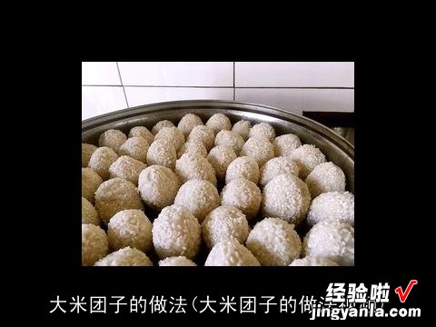 大米团子的做法视频 大米团子的做法