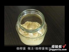 咖椰酱做法 咖椰酱 做法