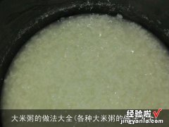 各种大米粥的做法大全 大米粥的做法大全