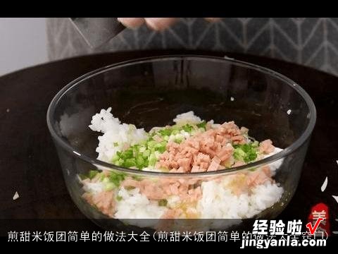 煎甜米饭团简单的做法大全窍门 煎甜米饭团简单的做法大全