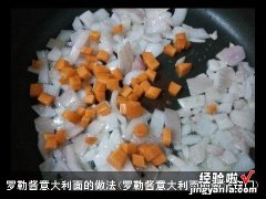 罗勒酱意大利面的做法窍门 罗勒酱意大利面的做法