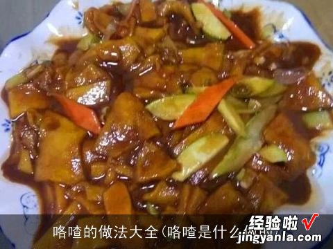 咯喳是什么做的 咯喳的做法大全