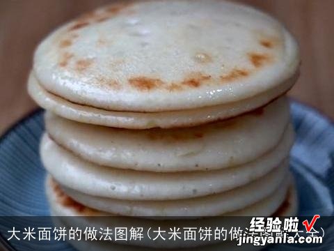 大米面饼的做法图解大全 大米面饼的做法图解