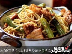 焖面家常做法大全带图片视频 焖面家常做法大全带图片