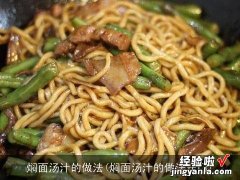 焖面汤汁的做法窍门 焖面汤汁的做法