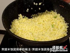 煎甜米饭团简单的做法窍门 煎甜米饭团简单的做法