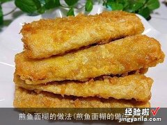 煎鱼面糊的做法大全 煎鱼面糊的做法