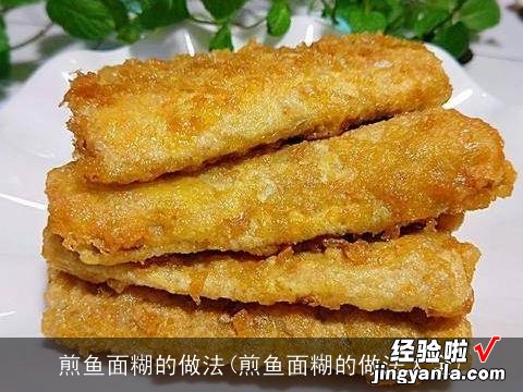 煎鱼面糊的做法大全 煎鱼面糊的做法