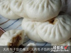 大肉包子馅的做法和配方 大肉包子馅的做法