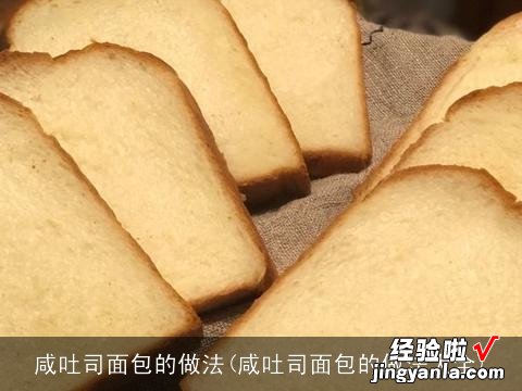 咸吐司面包的做法大全 咸吐司面包的做法