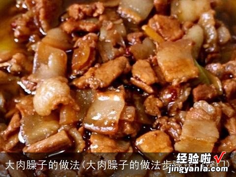 大肉臊子的做法步骤窍门窍门 大肉臊子的做法