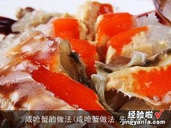 咸呛蟹做法 先速冻 咸呛蟹的做法