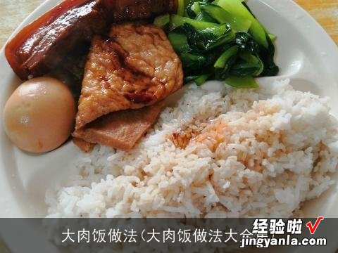 大肉饭做法大全集 大肉饭做法