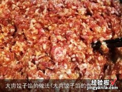 大肉饺子馅的做法和配方 大肉饺子馅的做法